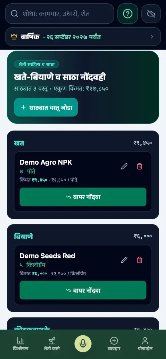 Krishank inventory screen in Marathi
